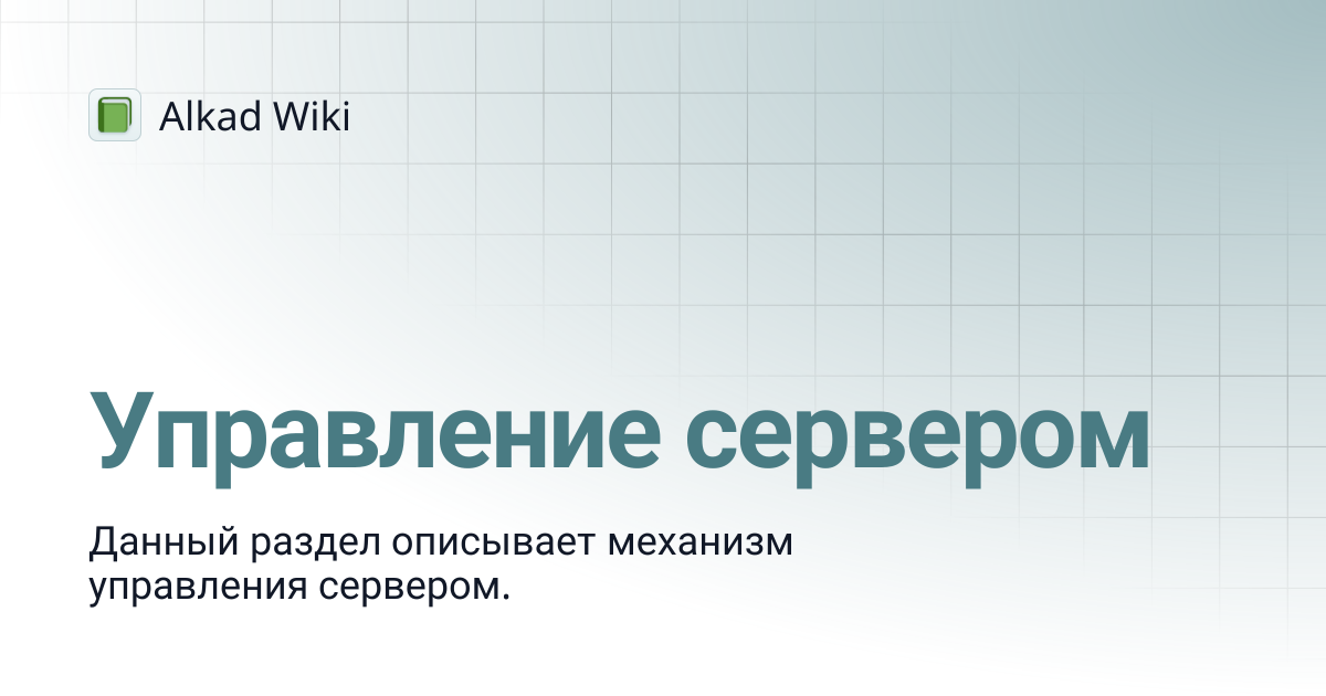 Управление сервером | Alkad Wiki