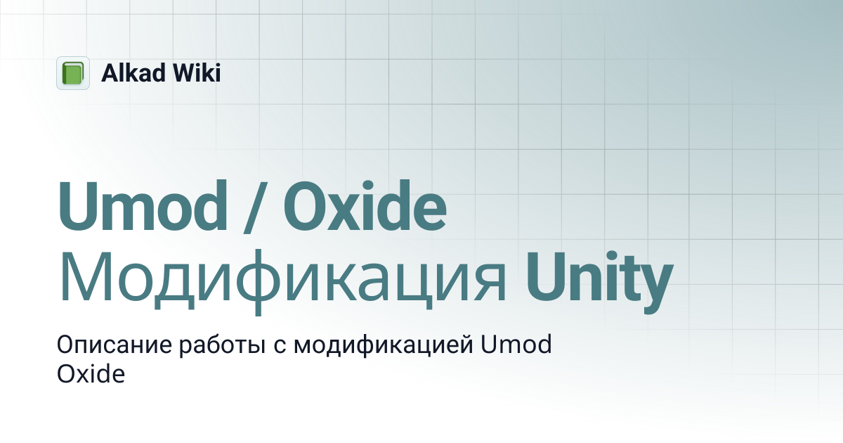 Umod / Oxide Модификация Unity | Alkad Wiki
